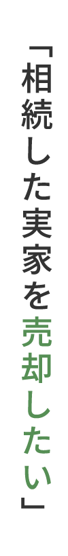「相続した実家を売却したい」
