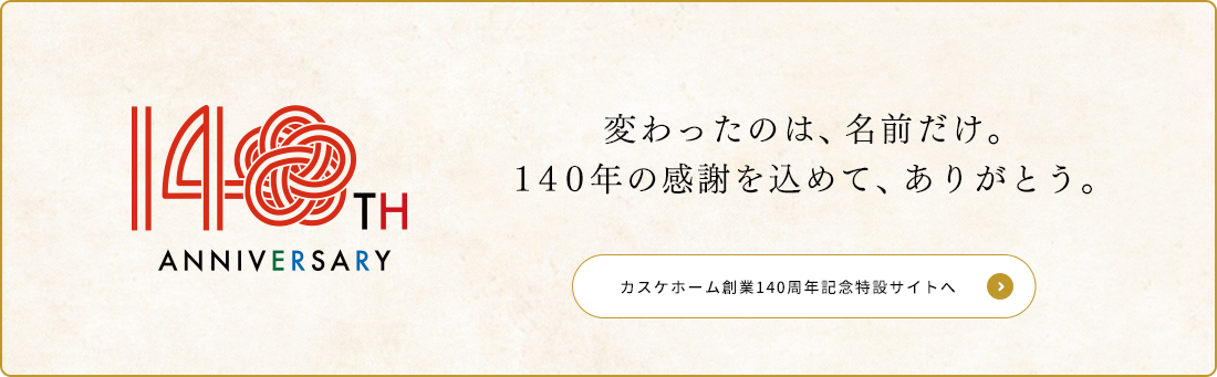 変わったのは、名前だけ。140年の感謝を込めて、ありがとう。