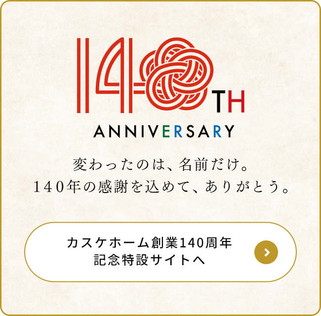 変わったのは、名前だけ。140年の感謝を込めて、ありがとう。