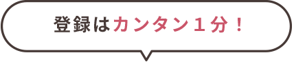 登録はカンタン1分！