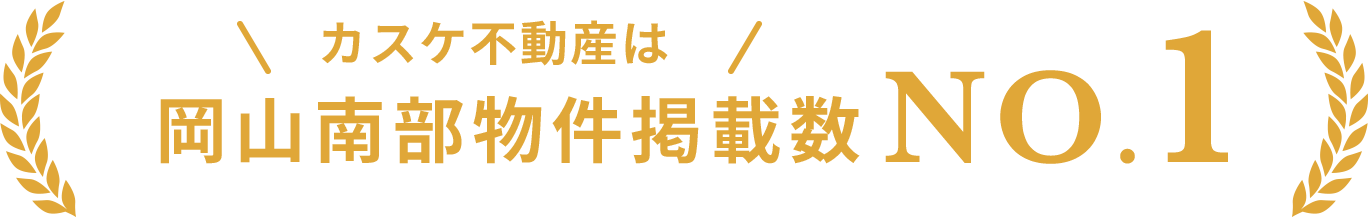 カスケ不動産は岡山南部物件掲載数No.1