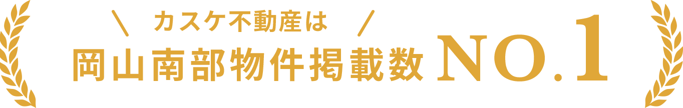 カスケ不動産は岡山南部物件掲載数 NO.1