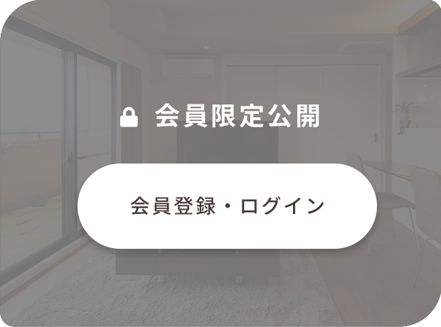 会員限定公開